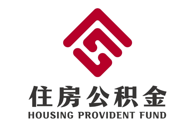 友谊住房公积金代提